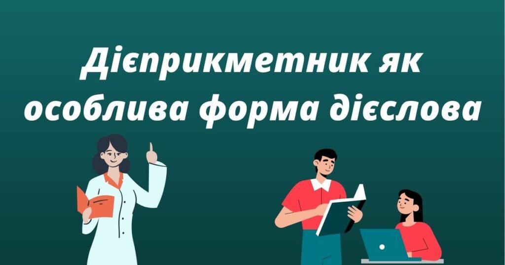 дієприкметник