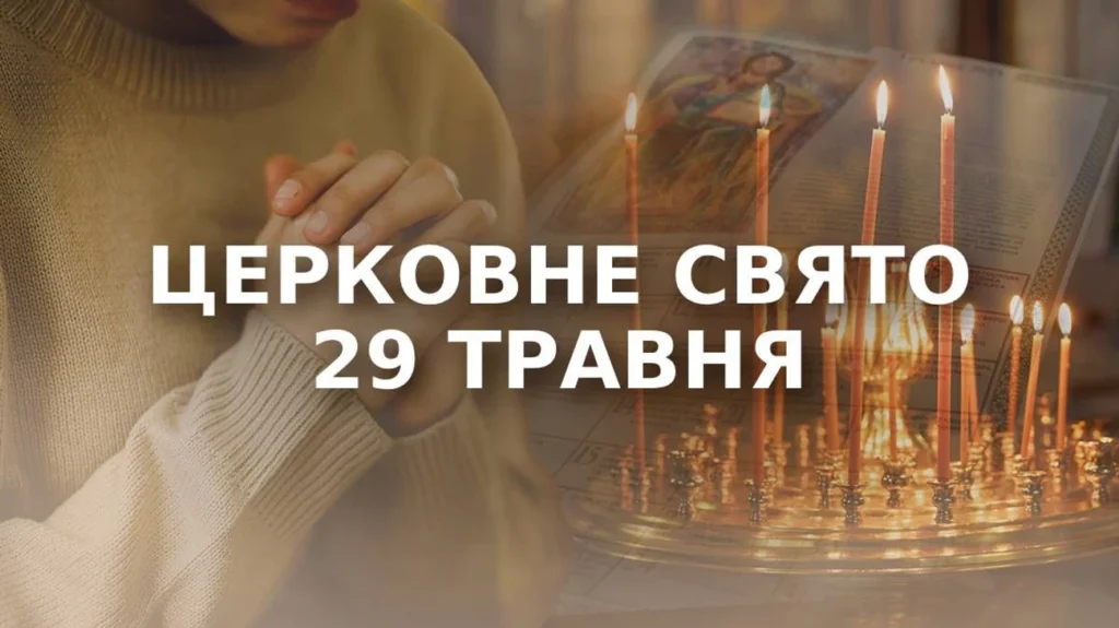 яке свято 29 травня