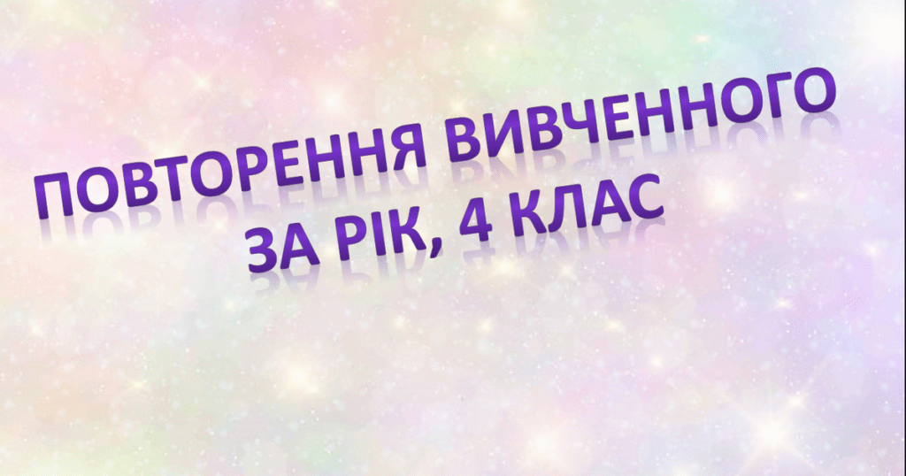 українська мова четвертий клас