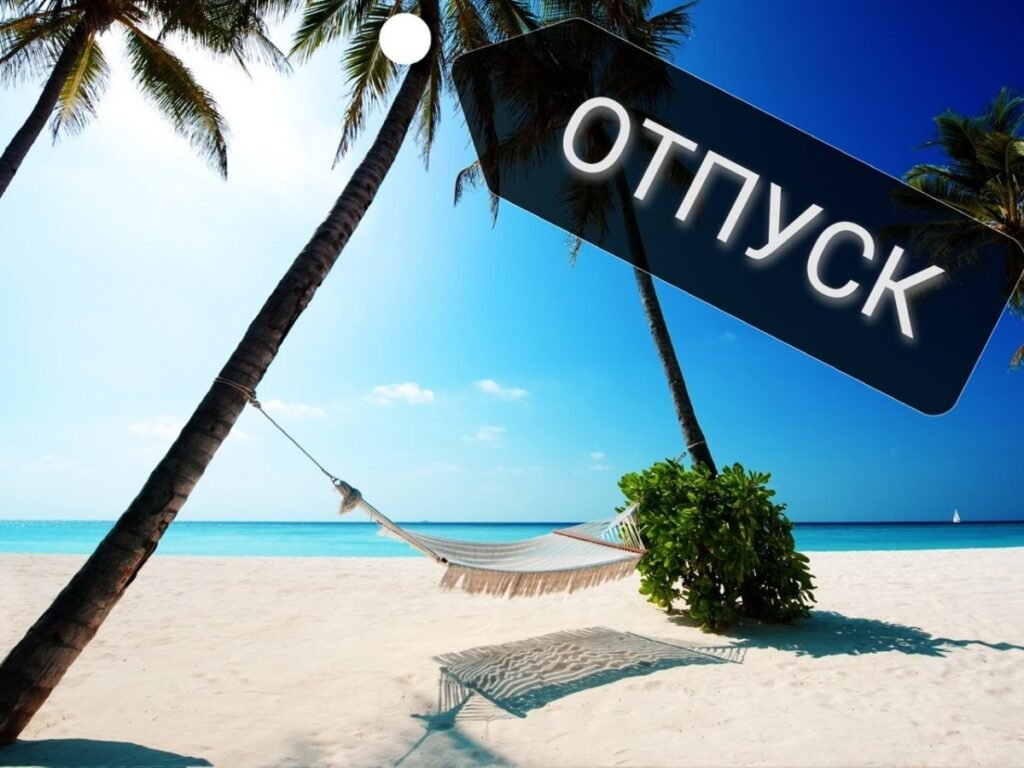 отпуск ком