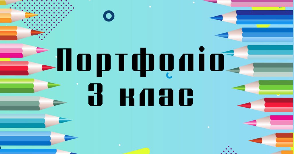 Портфоліо – як створити ідеальне портфоліо у 2026 році для роботи та навчання портфоліо